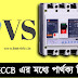 MCB এবং MCCB এর মধ্যে পার্থক্য কি? Difference between MCB and MCCB in Bengali?