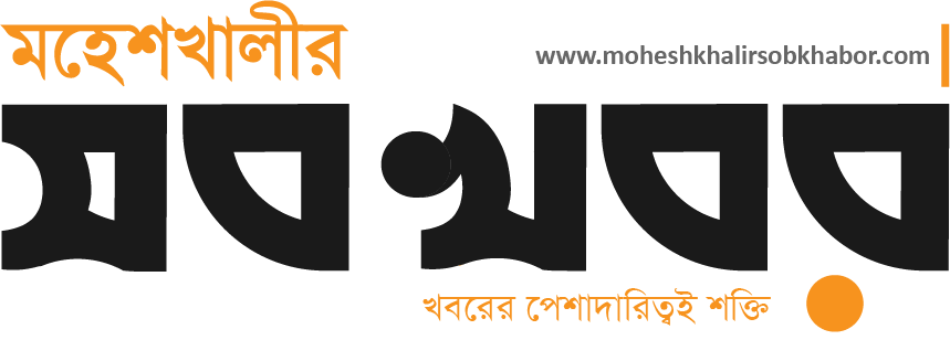 মহেশখালীর সব খবর