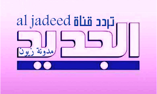 تردد قناة الجديد al jadeed tv 2021 اللبنانيه عرض متنوع على عرب سات ونايل سات