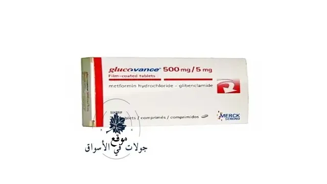 ثمن علاج glucovance 500/5mg في المغرب
