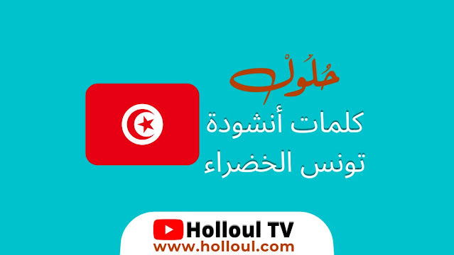 أنشودة تونس الخضراء