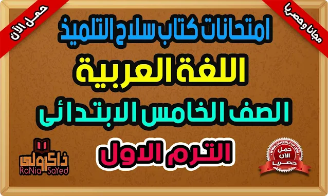 امتحانات سلاح التلميذ للصف الخامس الابتدائى الترم الاول لغة عربية