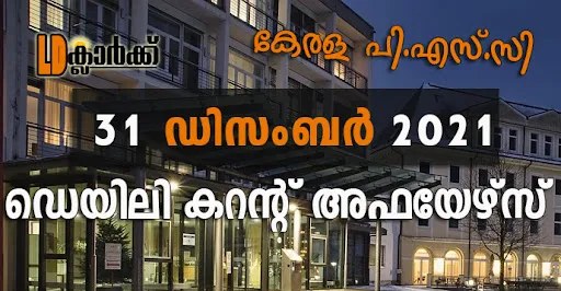 ഡെയിലി  കറൻറ് അഫയേഴ്സ് - 31 ഡിസംബർ 2021