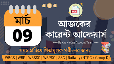 Daily Current Affairs in Bengali | 9th March 2022