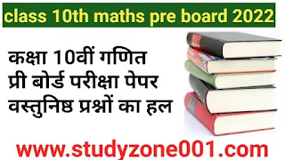 कक्षा दसवीं गणित प्री-बोर्ड परीक्षा पेपर सॉल्यूशन|class 10th maths pre board paper solution 2022