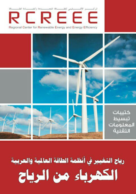 كتاب رياح التغيير في أنظمة الطاقة العالمية والعربية : الكهرباء من الرياح