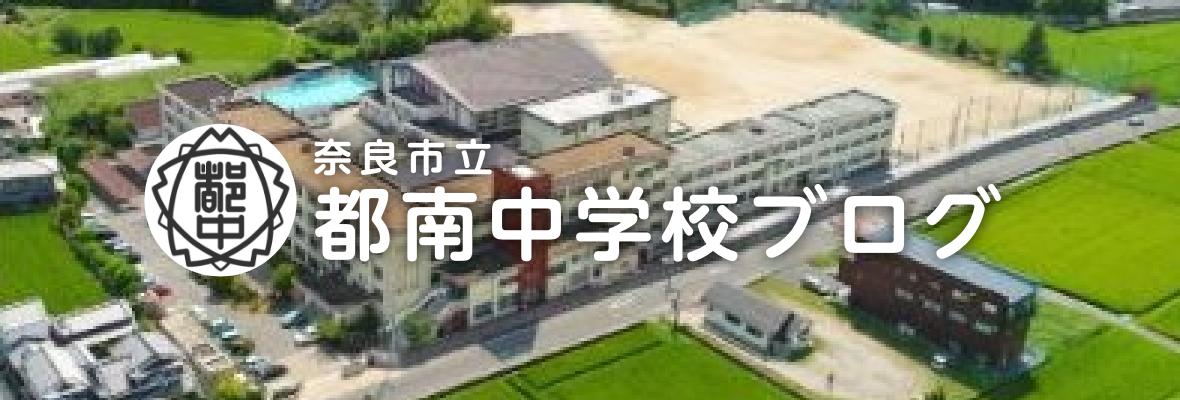 奈良市立 都南中学校ブログ