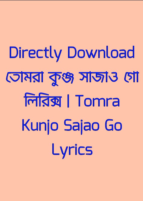 তোমরা কুঞ্জ সাজাও গো লিরিক্স | Tomra Kunjo Sajao Go Lyrics