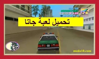 تحميل لعبة جاتا