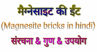 मैग्नेसाइट की ईंटे (Magnesite Bricks in Hindi)