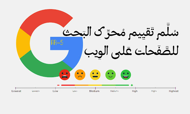 درجات تقييم محرّك بحث جوجل للصّفحات على الويب