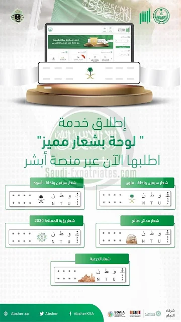Absher provides service of Issuing vehicle plates with logos of distinctive designs - Saudi-Expatriates.com