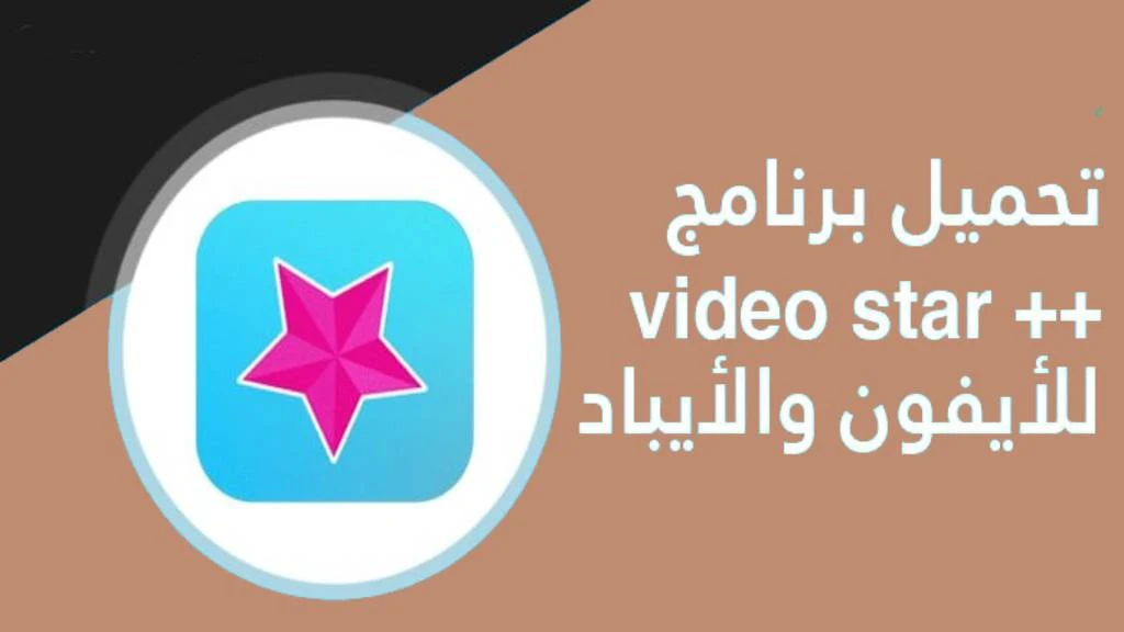 شرح تحميل برنامج فيديو ستار Video Star Pro للايفون مجانا