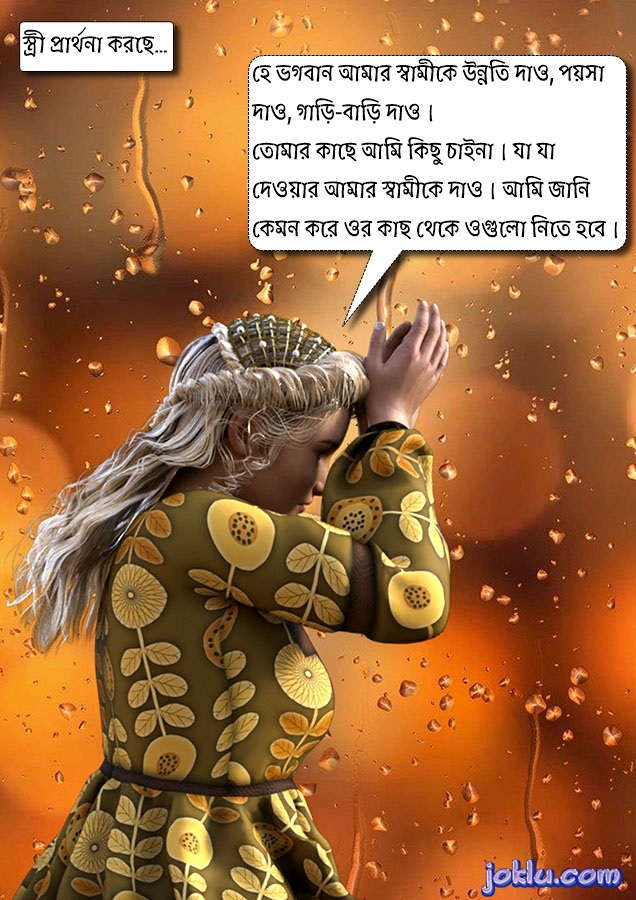 Wife is praying funny joke in Bengali