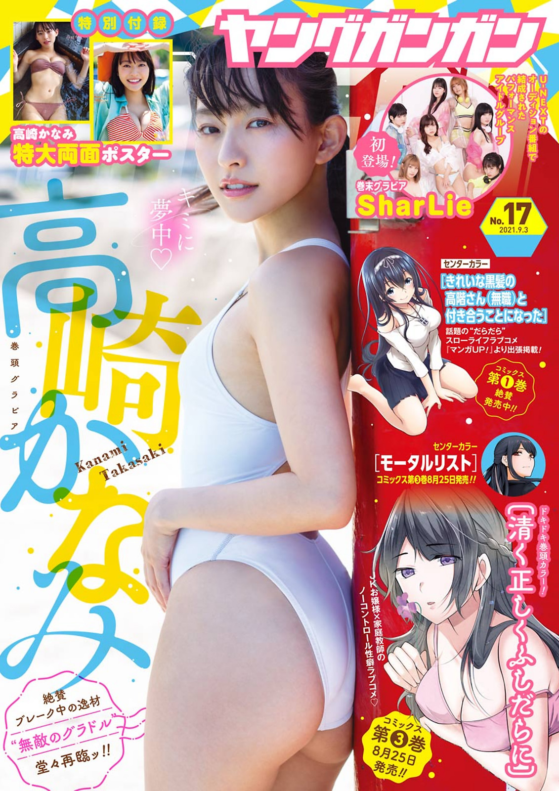 Kanami Takasaki 高崎かなみ, Young Gangan 2021 No.17 (ヤングガンガン 2021年17号)