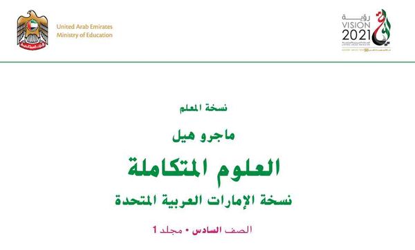 كتاب علوم سادس الفصل الثاني