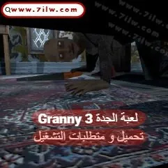 متطلبات تشغيل و تحميل لعبة الجدة 3 Granny جراني