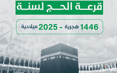 الشروط وخطوات الاستعلام عن النتيجة للحج