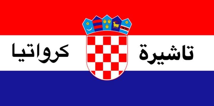 تاشيرة كرواتيا 🇭🇷