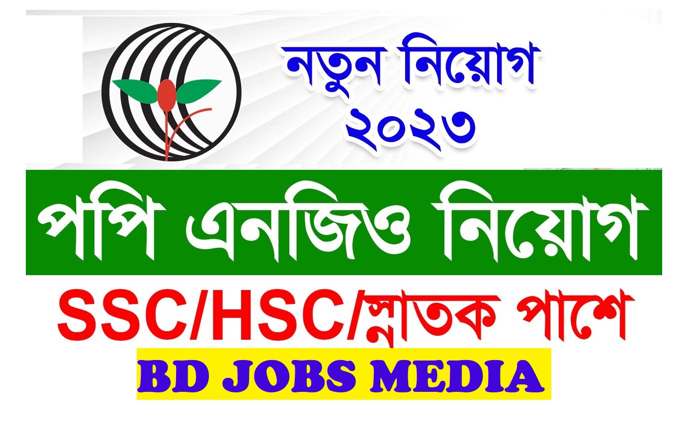 পপি এনজিও নিয়োগ বিজ্ঞপ্তি ২০২৩ - POPI NGO Job Circular 2023 - ngo job circular 2023 - এনজিও নিয়োগ বিজ্ঞপ্তি ২০২৩ - বেসরকারি চাকরির খবর ২০২৩ - Private Job Circular 2023