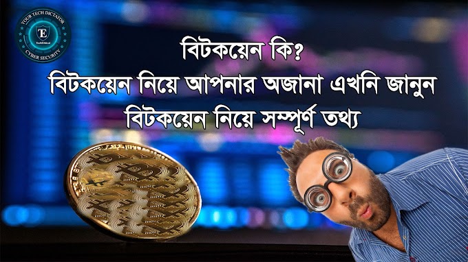 Bitcoin কি? Bitcoin আদান প্রদানের সুবিধা এবং অসুবিধা