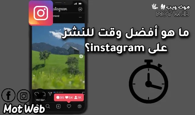 ما هو أفضل وقت للنشر على instagram؟