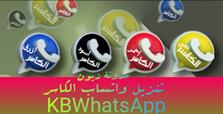 تنزيل واتساب الكاسر الذهبي،الاحمر،الاسود،الاحمر KBWhatsApp APK اخر تحديث 2022