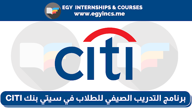 برنامج التدريب الصيفي للطلاب في سيتي بنك CITI Bank | Summer Internship, Global Subsidies Group