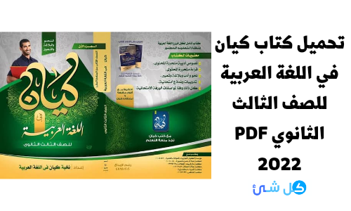 تحميل كتاب كيان في اللغة العربية للصف الثالث الثانوي pdf 2022