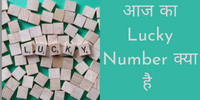 Aaj Ka Lucky Number Kya Hai,आज का Lucky Number क्या है,Today Lucky Number क्या है,आज का शुभ अंक क्या है, मेरा लकी नंबर क्या है, राशी के अनुसार जानिए क्या है आपका Lucky Number