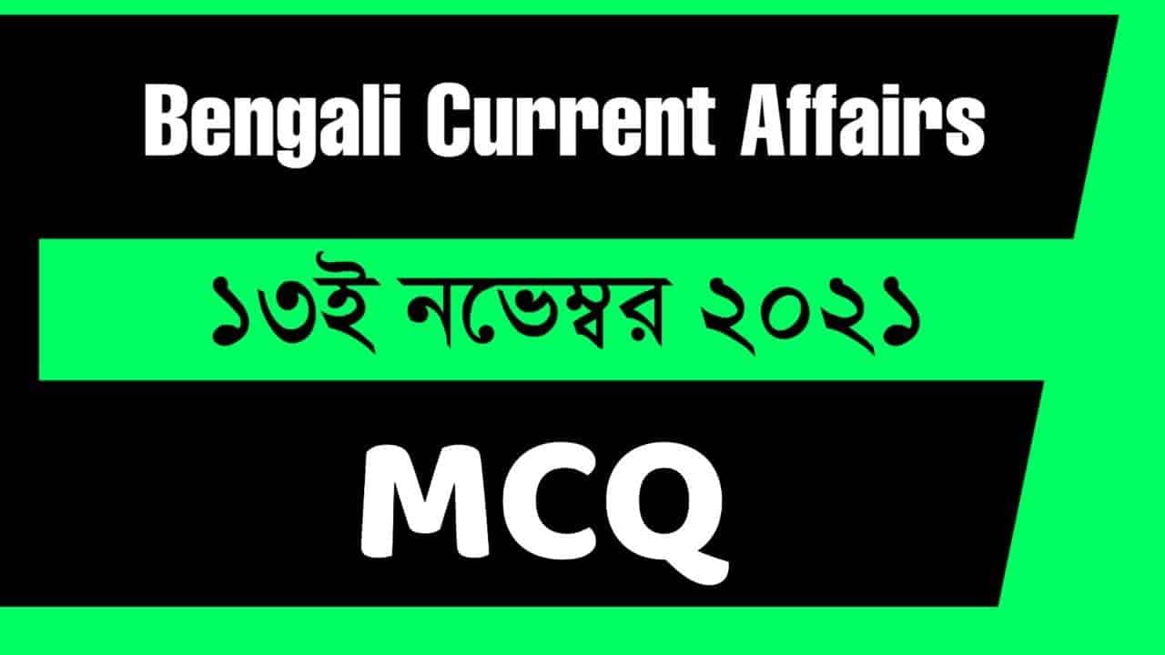 13th November Bengali Current Affairs 2021