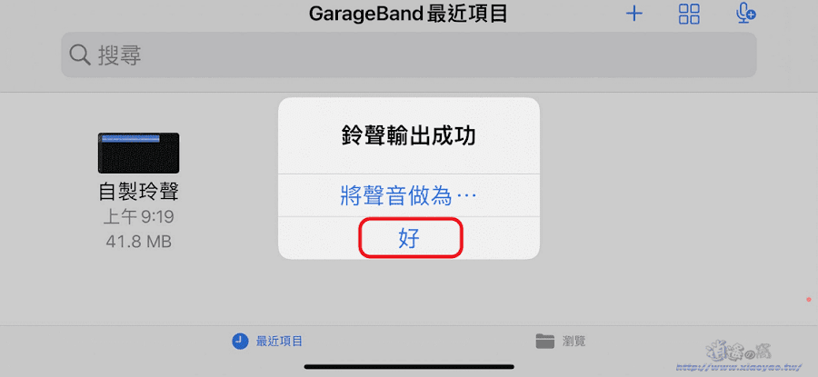 iPhone 自製手機鈴聲，使用 GarageBand 剪輯 MP3 輸出自訂鈴聲