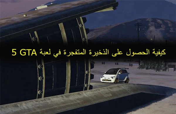 كيفية الحصول على الذخيرة المتفجرة في لعبة GTA 5