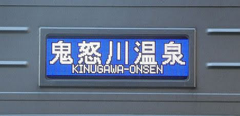 東武日光線　普通　鬼怒川温泉行き2　20400型