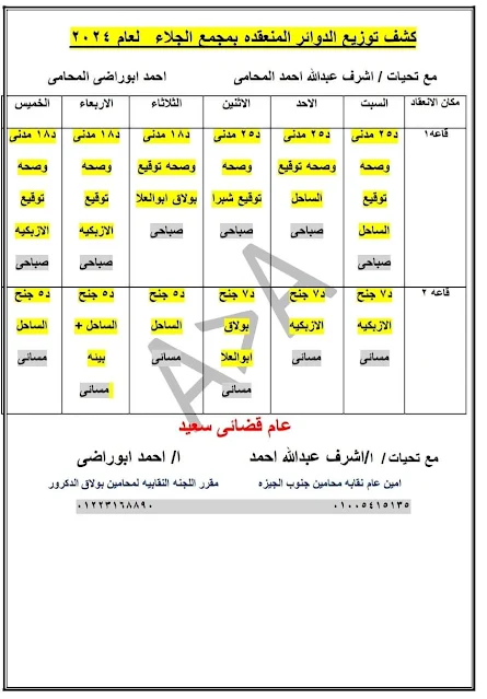كشف توزيع العمل بمحكمة الجلاء 2024