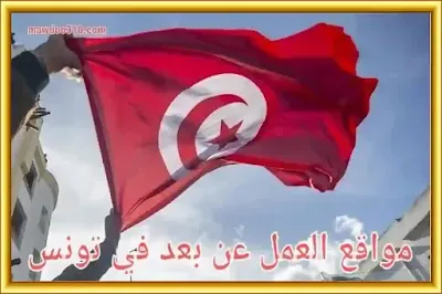 أفضل مواقع العمل عن بعد في تونس
