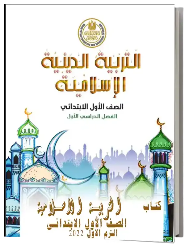 تحميل كتاب التربية الاسلامية للصف الأول الابتدائي pdf 2022 الترم الأول – كتاب الدين الاسلامى اولى ابتدائى ترم اول 2022