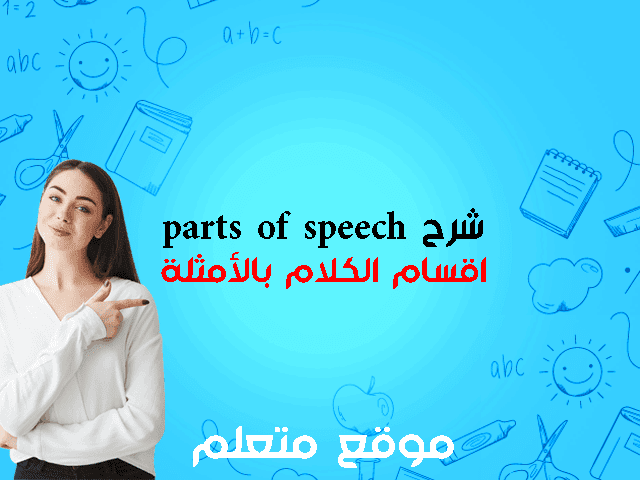 شرح parts of speech اقسام الكلام في اللغة الانجليزية