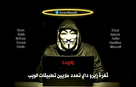 ثغرة يوم الصفر Log4j تهدد ملايين تطبيقات الويب