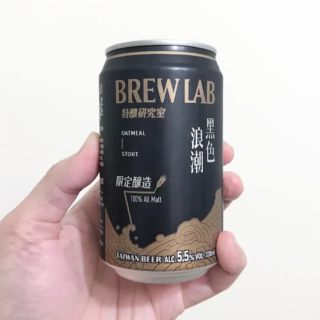 台灣啤酒特釀研究室/黑色浪潮 (Taiwan Beer Oatmeal Stout)