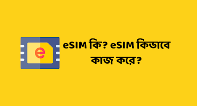 eSIM কি? eSIM কিভাবে কাজ করে?