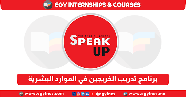 برنامج تدريب الخريجين في الموارد البشرية - اخصائي توظيف من شركة سبيك أب Speakup Egypt | Recruitment Specialist Internship