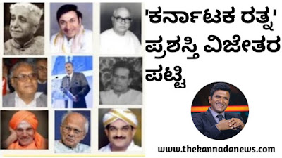 ಕರ್ನಾಟಕ ರತ್ನ' ಪ್ರಶಸ್ತಿ ವಿಜೇತರ ಪಟ್ಟಿ| 'Karnataka Ratna' Award Winner List in Kannada