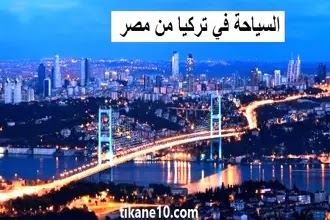 برنامج السياحة إلى تركيا من مصر لمدة اسبوع