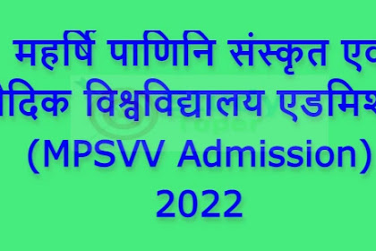 महर्षि पाणिनि संस्कृत एवं वैदिक विश्वविद्यालय एडमिशन (MPSVV Admission) 2022