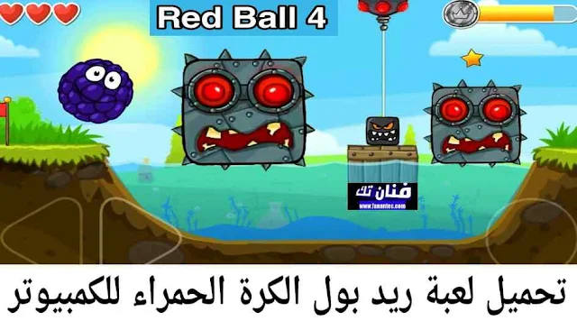 تحميل لعبة الكرة الحمراء Red Ball 4 للكمبيوتر اخر تحديث