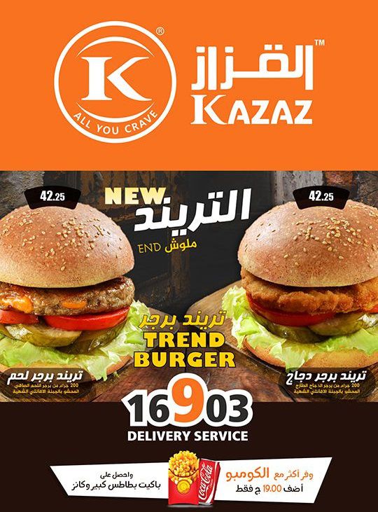 منيو وفروع مطعم القزاز «Kazaz» في مصر , رقم التوصيل والدليفري