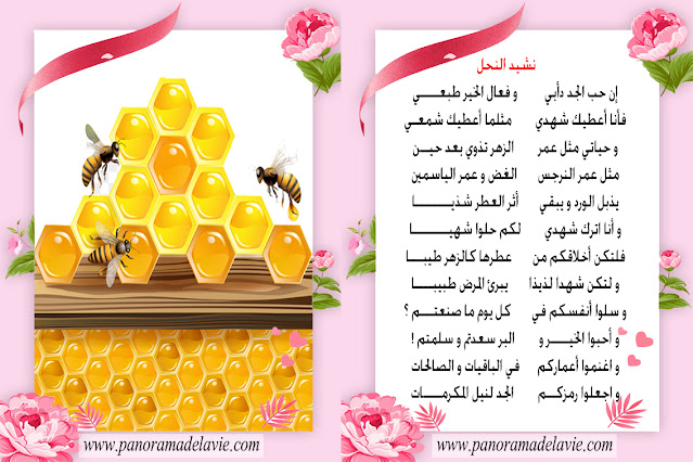 محفوظات نشيد النحل السنة الرابعة
