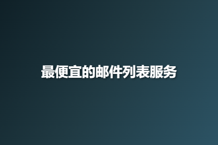最便宜的邮件列表服务