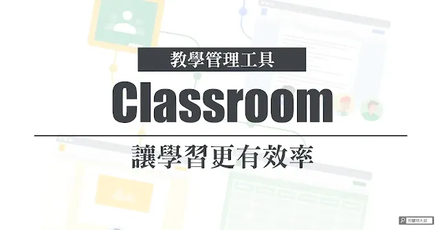 Google Classroom helps learning management / 用 Google Classroom 提升教學管理